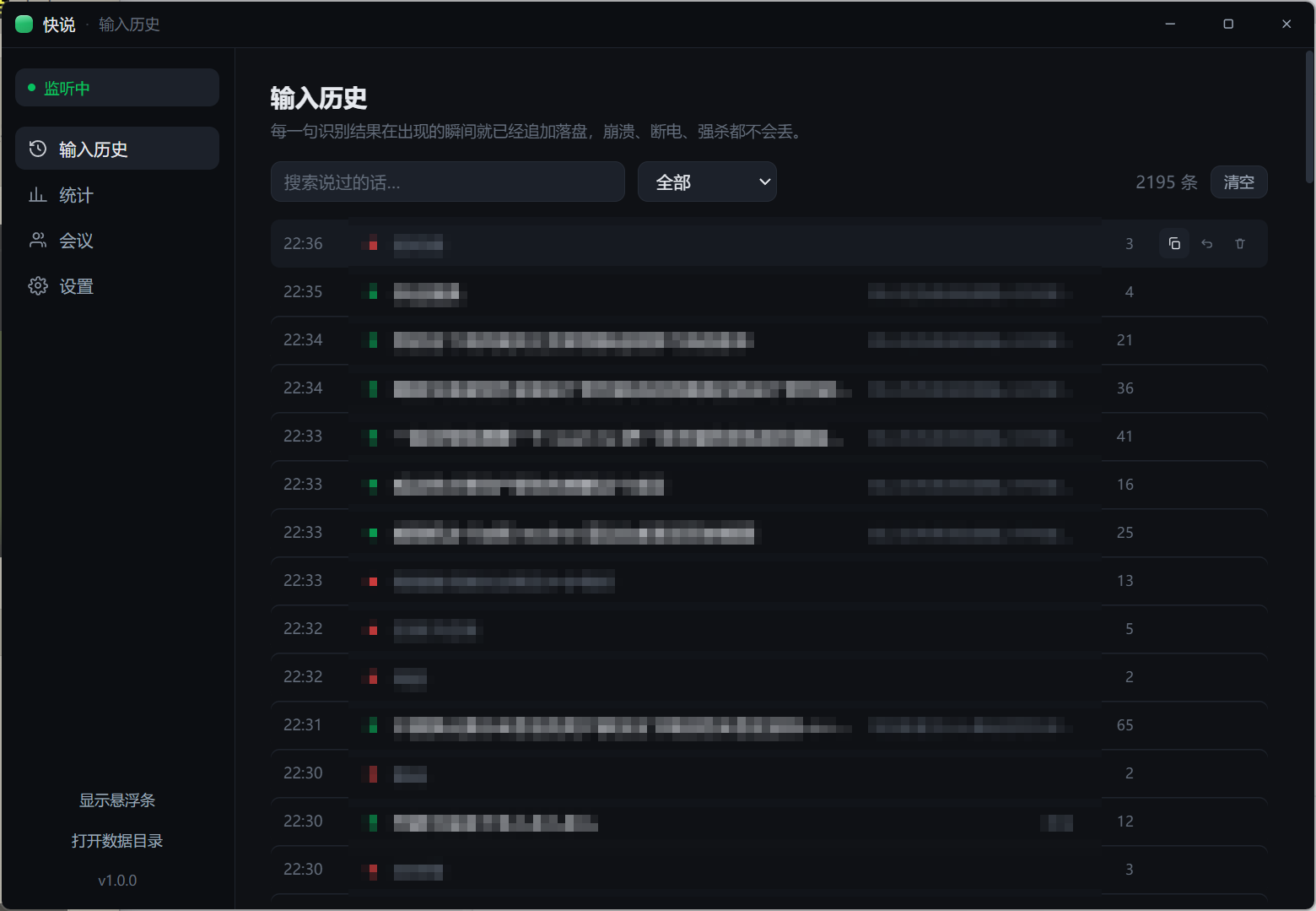 快说输入历史界面：离线语音转文字的每一句识别结果按时间列出，可复制、可检索