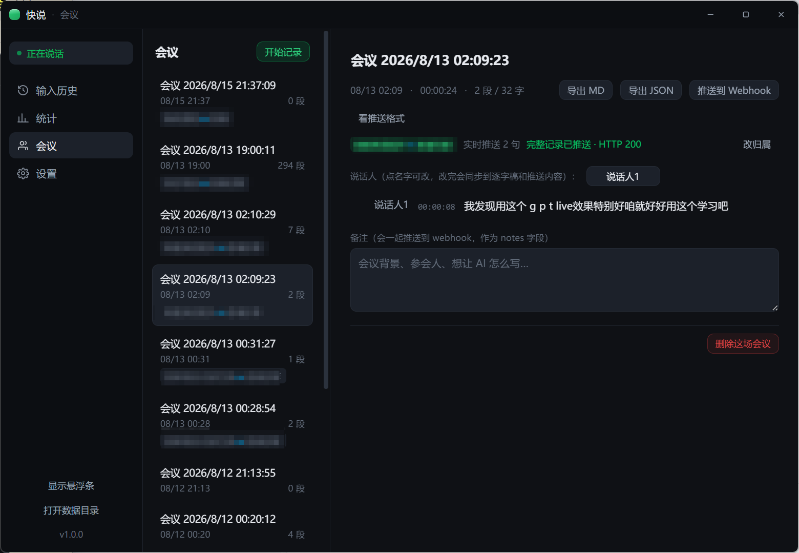 快说会议模式界面：自动区分说话人的会议逐字稿，可导出 MD / JSON 并按句推送 Webhook