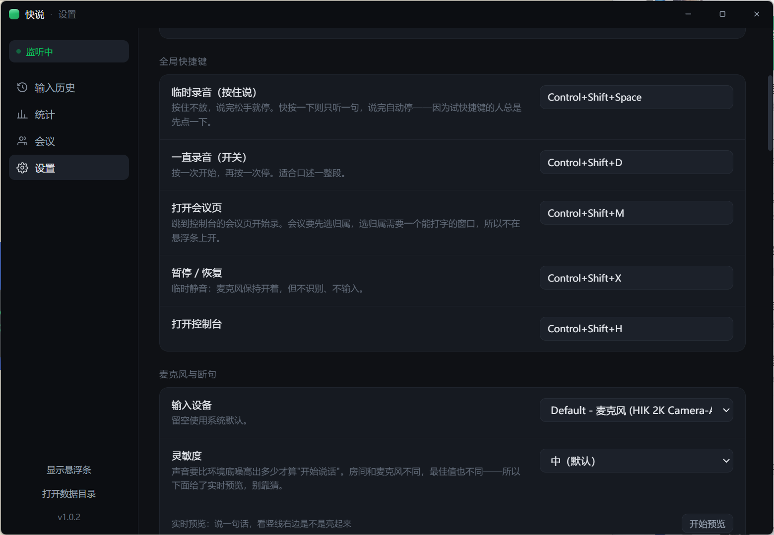 快说设置页：Ctrl+Shift+Space 快捷键、声纹注册与系统内录等离线语音输入选项